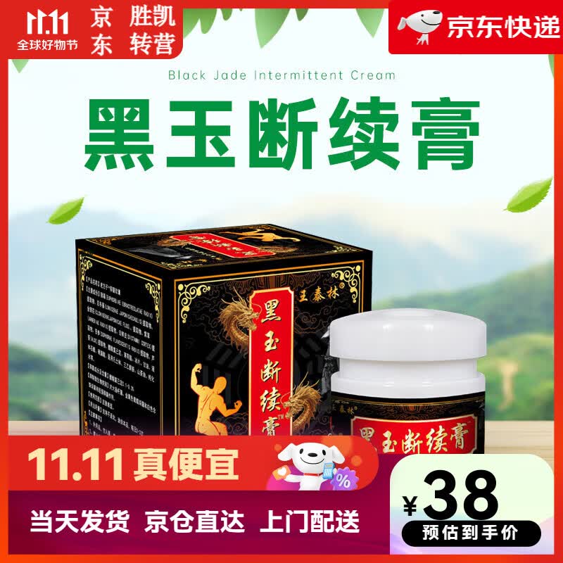 黑玉断续膏20g萃取草本皮肤外用乳膏通用 适用于外用  适用于外用 1