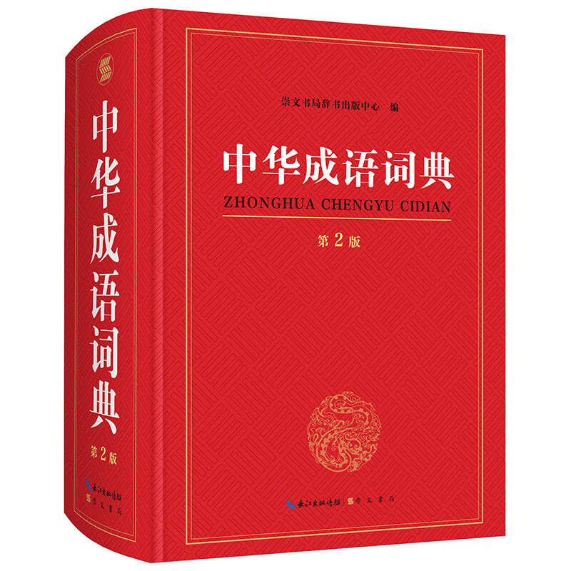 成语词典2022新版 正版高中生初中生小学生专用中华大词典多全功能工具书大全新华字典现代词语官方第2版年中学生儿童中小学四字