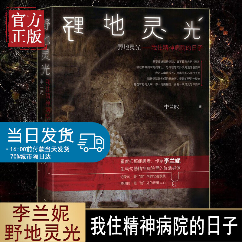 野地灵光 我住精神病院的日子 李兰妮 抑郁症精神病院 旷野无人医学人文嘉约翰惠爱医院北医六院纪实文学