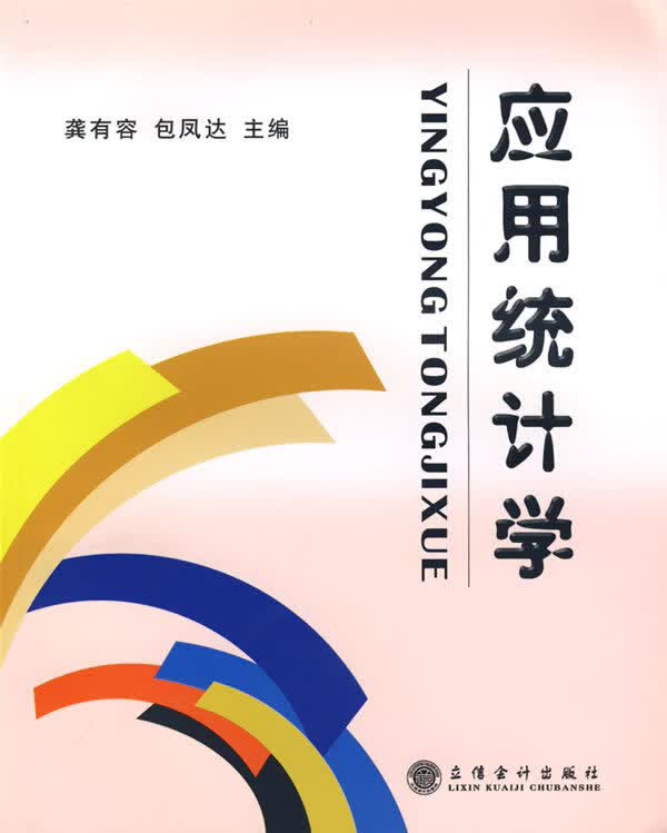 应用统计学