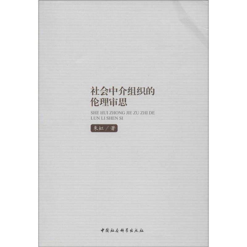社会中介组织的伦理审思 朱虹 著【正版】