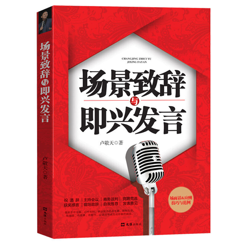 场景致辞与即兴发言中国式场面话+应酬技巧与范例 8大适用场景， 44个致辞技巧，78个经典范例