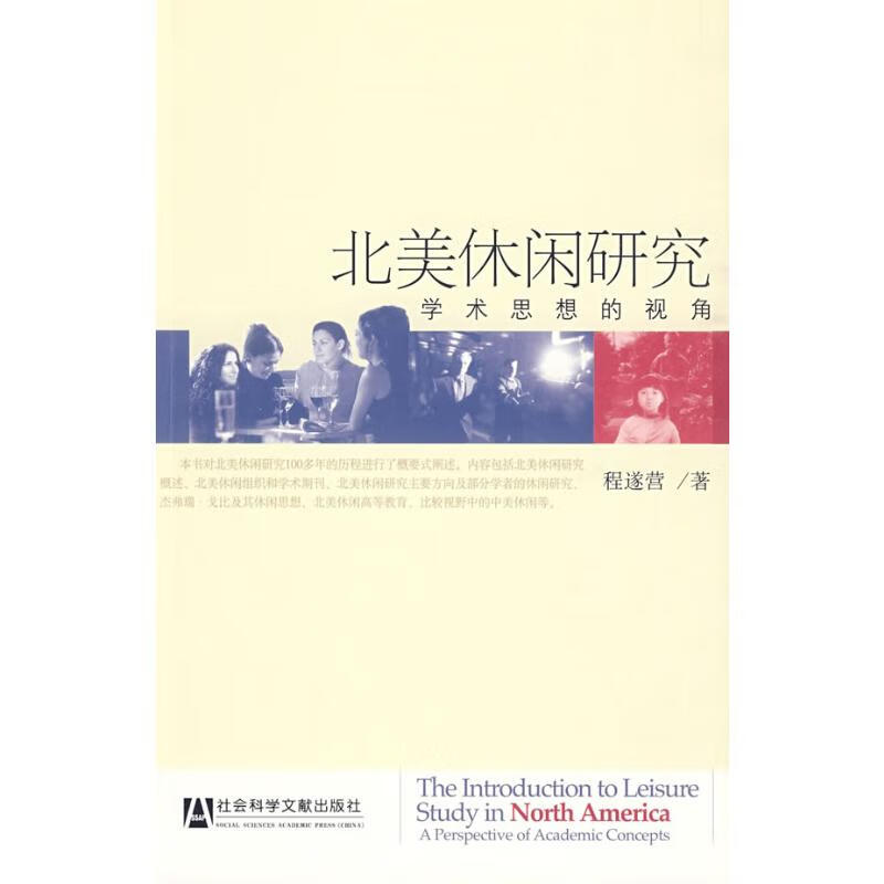 北美休闲研究：学术思想的视角