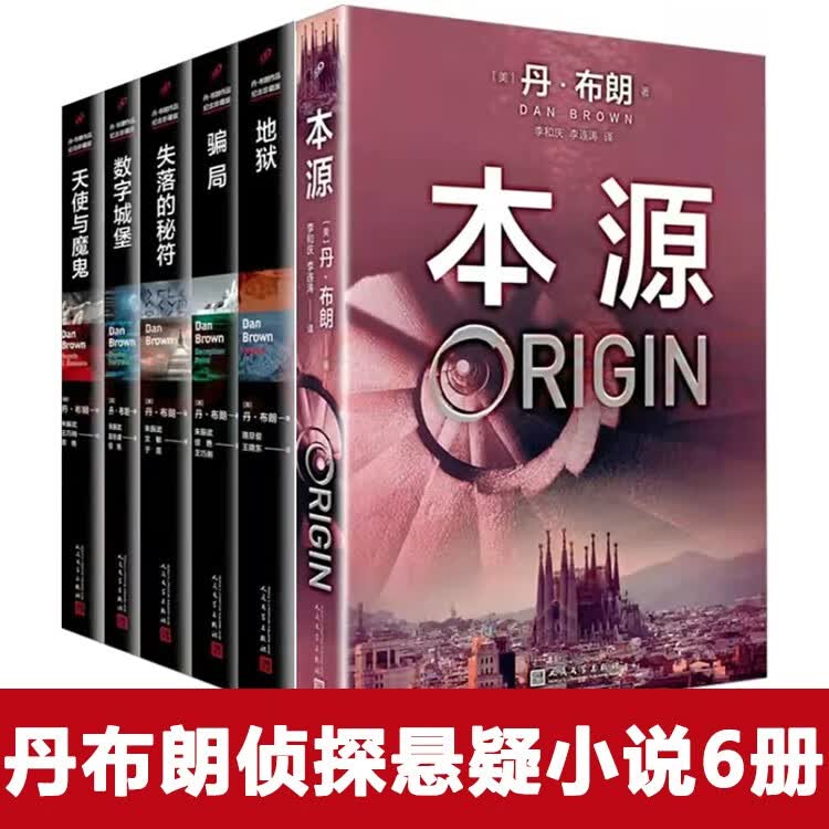 正版丹布朗小说全集6册本源+骗局+数字城堡+失落的秘符+地狱+天使与魔鬼 悬疑推理小说怎么看?