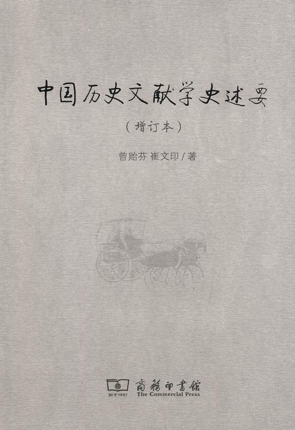 中国历史文献学史述要(增订本)