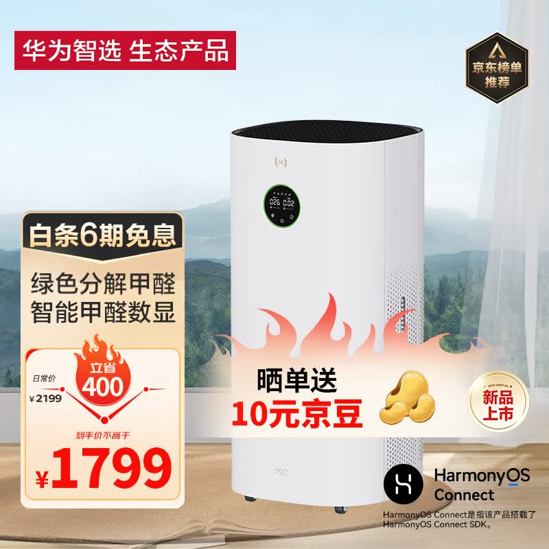 华为智选720空气净化器3 真分解式除甲醛 除菌除异味 除过敏原 智能甲醛PM2.5双数显 装修家用大空间高性价比高么？