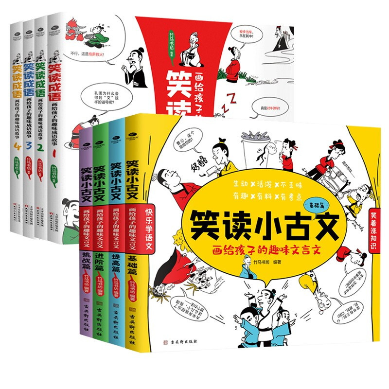 好好好笑读系列（经典套装2册）：笑读成语+笑读小古文 画给孩子的趣味成语与文言文好好好 笑读系列经典套装2册