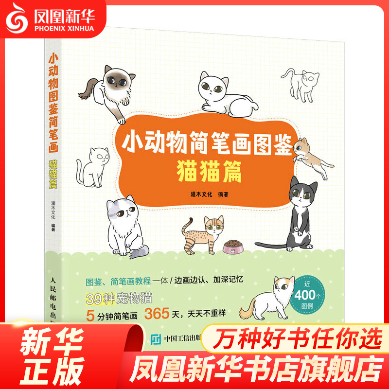 小动物简笔画图鉴(猫猫篇) 萌系简笔画教程手绘本猫咪图鉴科普画册萌宠漫画插画册手帐素材彩铅画入门自学手绘少儿科普绘画书