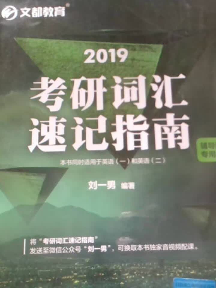 2019考研词汇速记指南