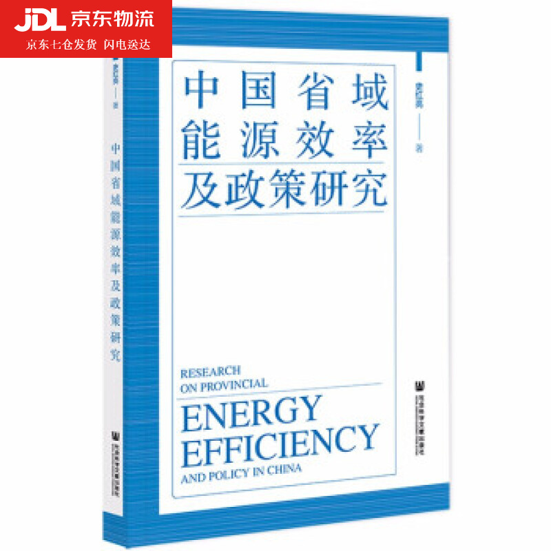 中国省域能源效率及政策研究 史红亮 著