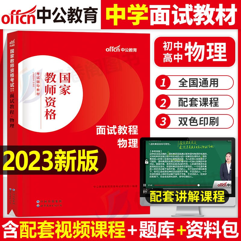 初高中物理教师资格面试 中公2023年教师证资格面试用书中学物理面试 初中物理教师资格证面试高中物理教师证资格面试教材教师结构化面试题库