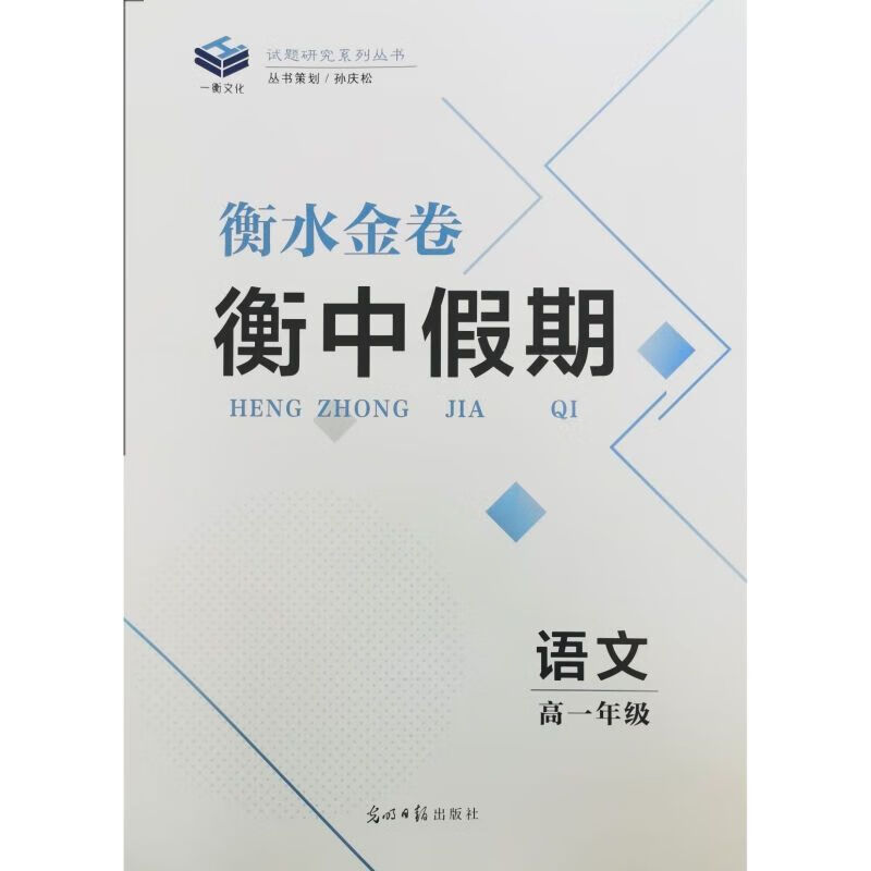 2023衡水金卷衡中假期高一年级 语文 语文