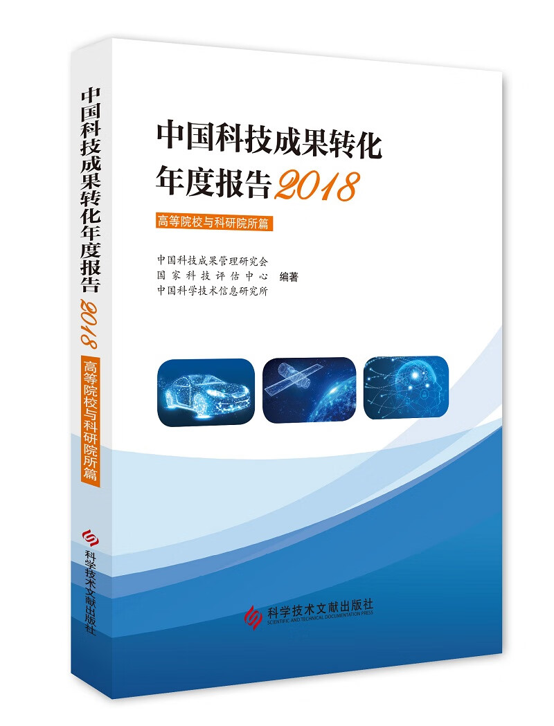 中国科技成果转化年度报告2018