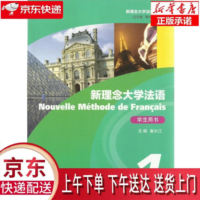 【新华正版畅销图书】新理念大学法语 上海外语教育出版社 鲁长江