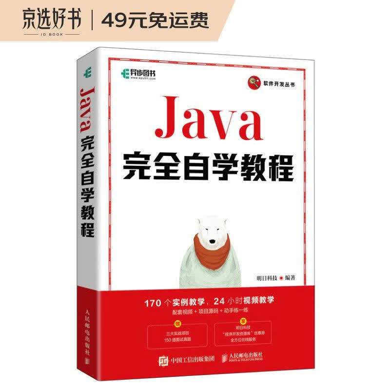 Java完全自学教程（异步图书出品）