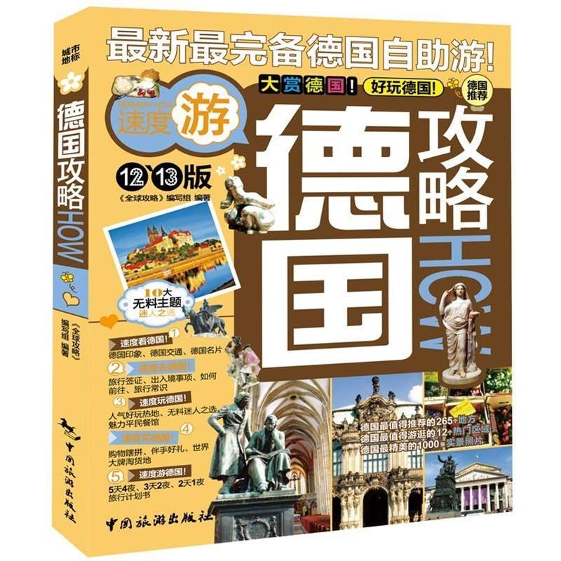 现货全球攻略--德国攻略 德国自助游 德国自游宝典 攻略书籍 手册 风景名胜指南 带交通地图的 国