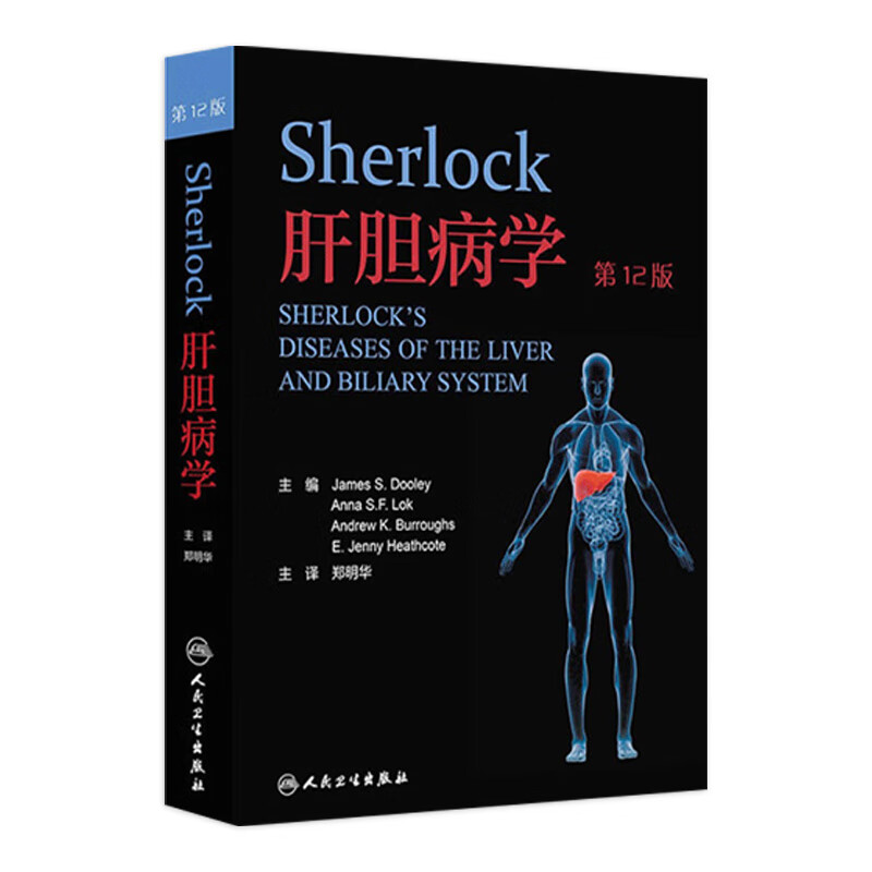 Sherlock肝胆病学(翻译版）9787117181310