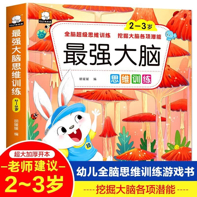大脑思维训练2-3岁智力开发思维启蒙幼儿园宝宝课堂练习左右脑开发训练