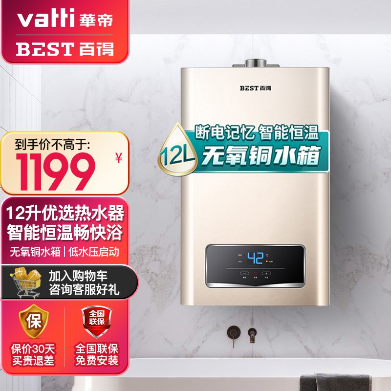 华帝 百得(best)燃气热水器 12升强排式 智能恒温速热热水器 天然气