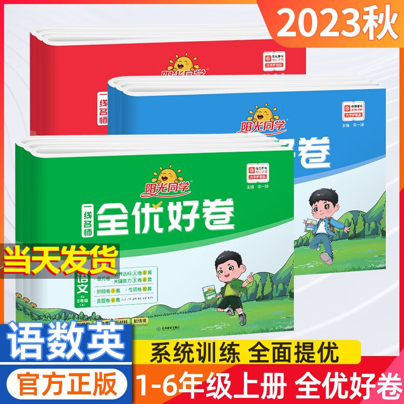 【新版上市】2024版阳光同学全优好卷六年级上册 语文+数学 人教版