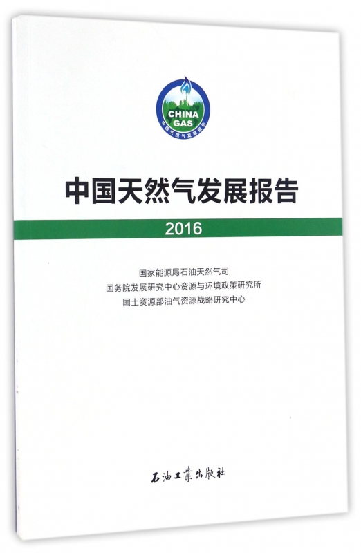 中国天然气发展报告(2016)