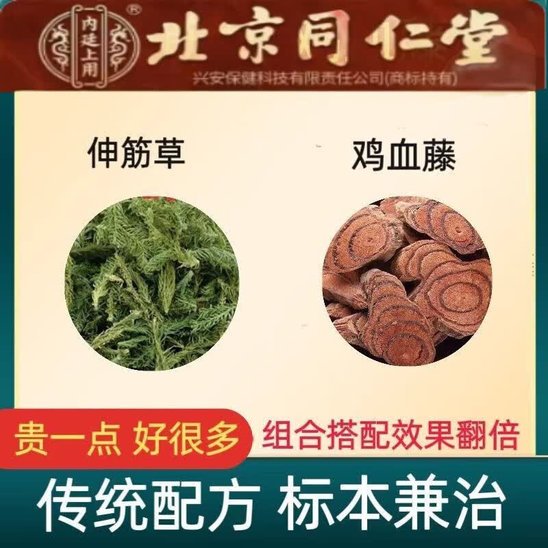 北京同仁堂伸筋草鸡血藤颈部组合精选原材料泡水煮水喝 一件10副体验