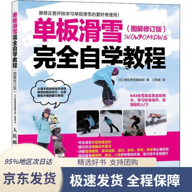 【 京东配送 支持团购】单板滑雪完全自学教程图解修订版[日]单板滑雪编辑部人民邮电出版社9787115500618