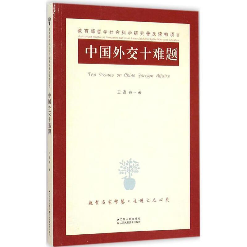 中国外交十难题【正版现货】
