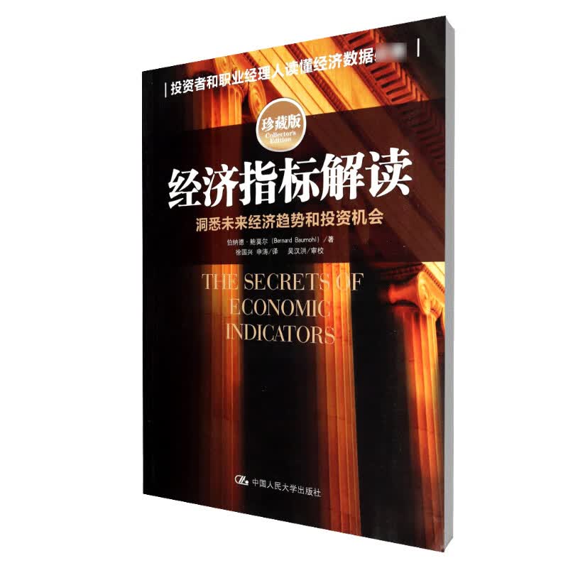 经济指标解读(洞悉未来经济趋势和投资机会珍藏版)