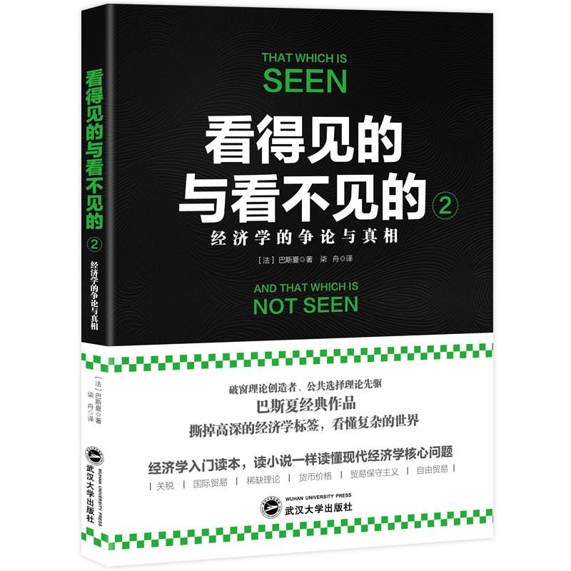 看得见的与看不见的(2经济学的争论与真相