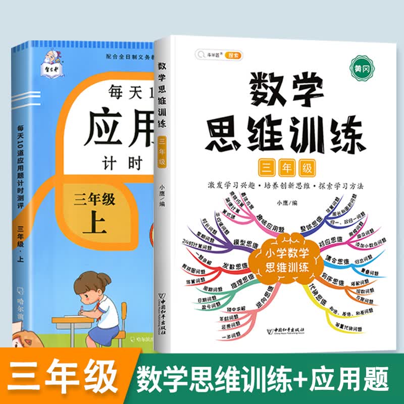 2022新版三年级数学思维训练应用题强化训练上册下册全套人教版 三年级数学思维+应用题