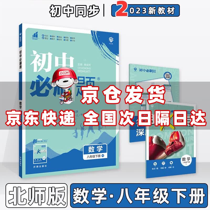 科目自选】2023版初中必刷题八年级下册八下人教版 数学北师BS版 初中八年级同步练习册配狂K重点