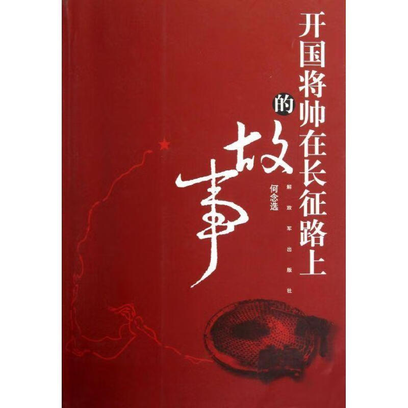 开国将帅在长征路上的故事 何念选编 中国人民解放军出版社 9787506564533