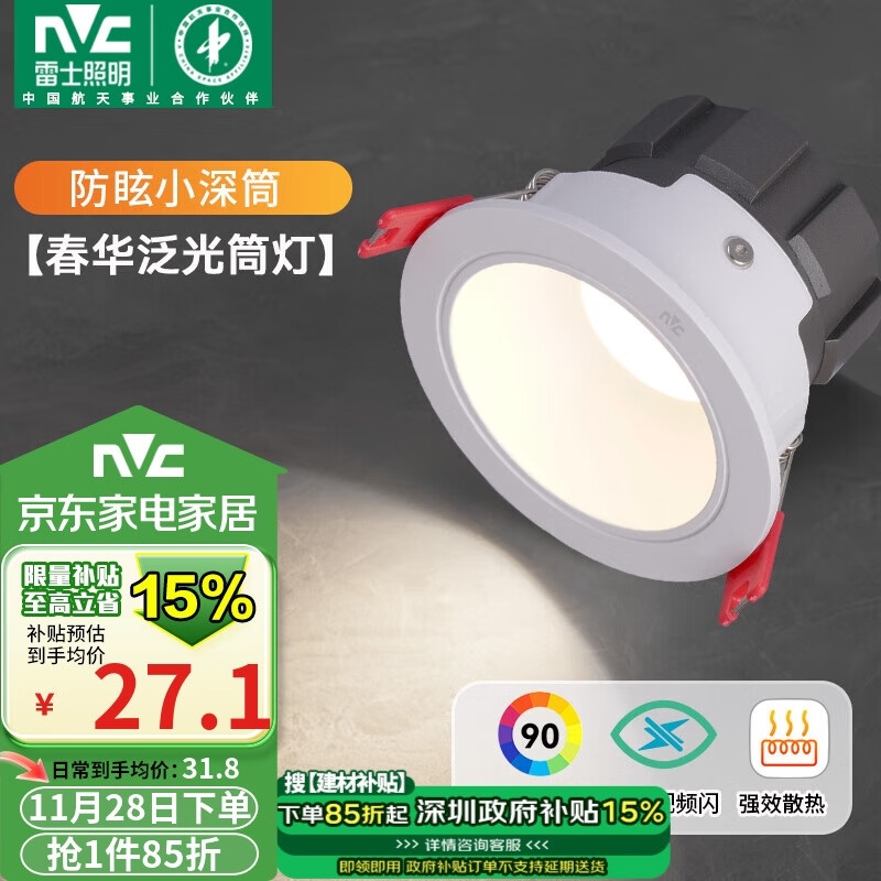 雷士（NVC）led筒灯客厅天花灯嵌入式铝材白色7瓦暖白开孔75-80mm【春华】