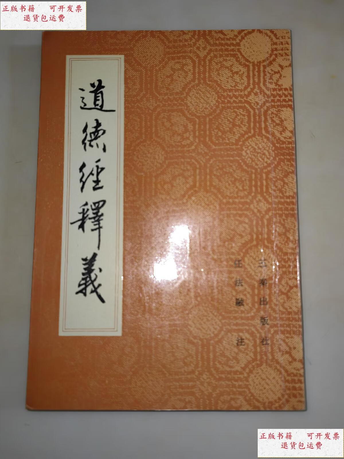 【二手9成新】道德经释义 高信一 浙江省道教协会会长 签名 /任法融著