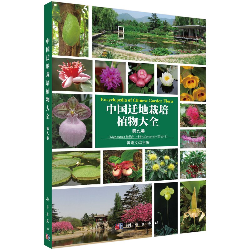 中国迁地栽培植物大全 第九卷