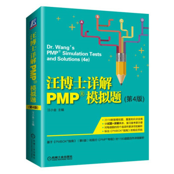 汪博士详解PMP模拟题【正版图书】