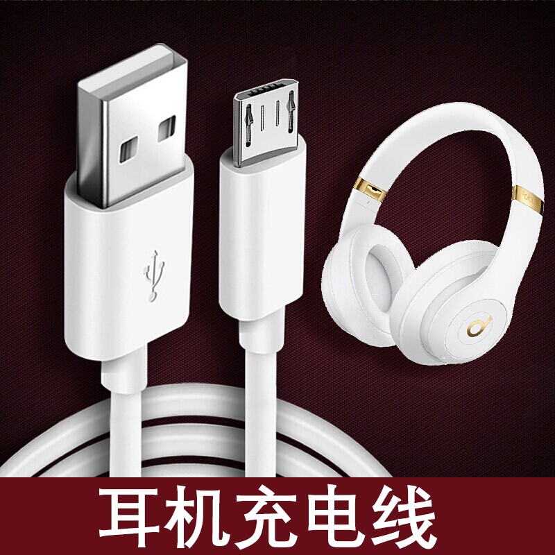 多乐由 适用beats耳机充电线 micro usb蓝牙充电器耳机充电数据线