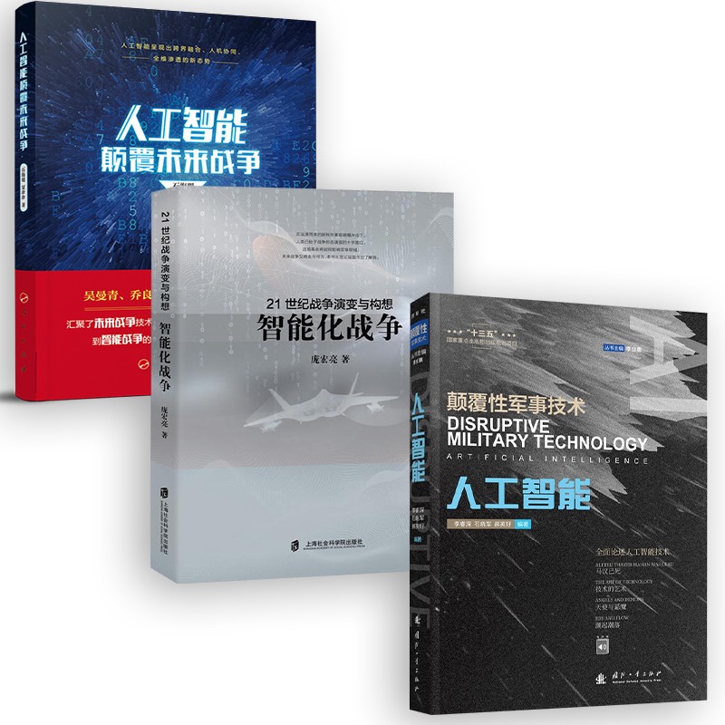 【3本】颠覆性军事技术-人工智能/人工智能颠覆未来战争/智能化战争-21世纪战争演变与构想