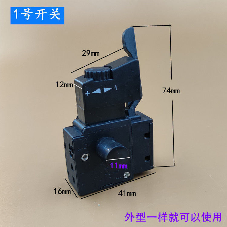 fa2-4/1手电钻开关改装调速带正反转开关钻无级变速开关配件 1号开关