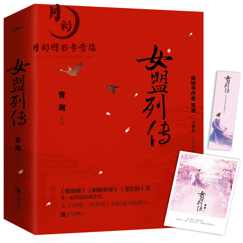 现货 女盟列传  青湘著  完结 著有 