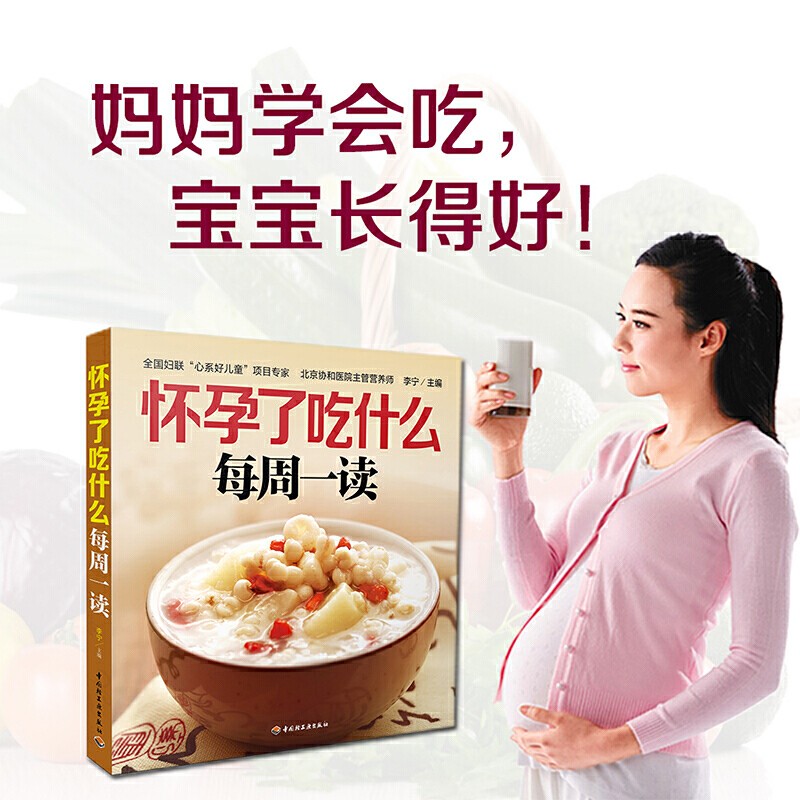 怀孕了吃什么每周一读 孕妇营养餐食谱大全孕产饮食营养协和医院营养师ZHI导孕期营养饮食孕妇食谱孕妇营养书