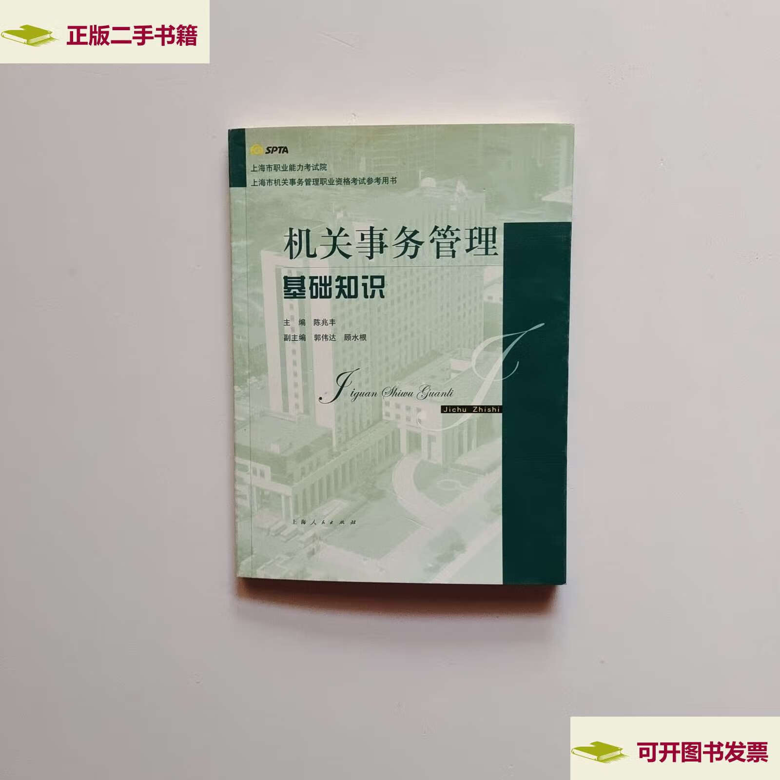 【二手9成新】机关事务管理基础知识 /陈兆丰 上海人民