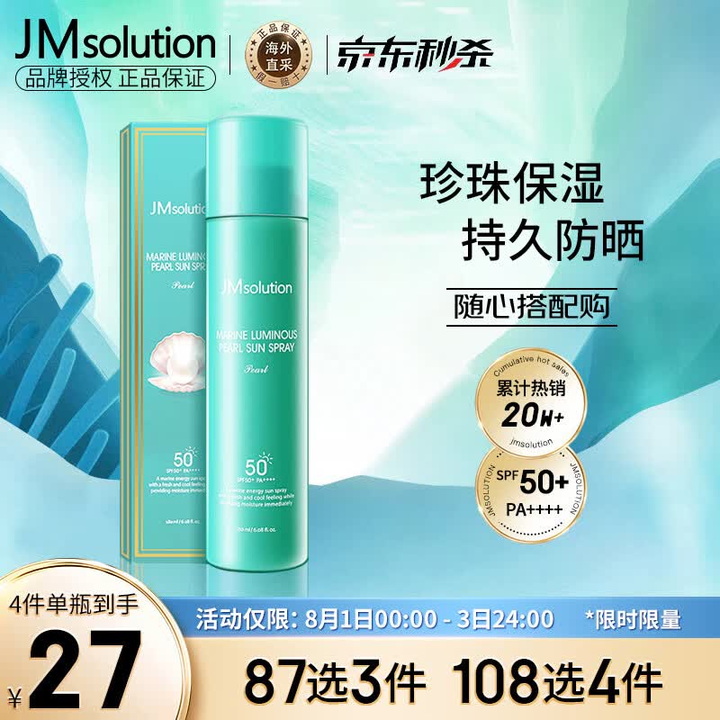 JMsolution肌司研海洋珍珠防晒喷雾SPF50+韩国进口持久保湿JM防晒180ML使用感如何?