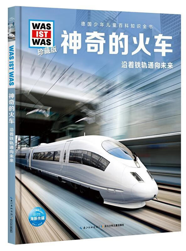 什么是什么·珍藏版(第3辑):神奇的火车书班恩德·佛勒斯纳童书正版rr