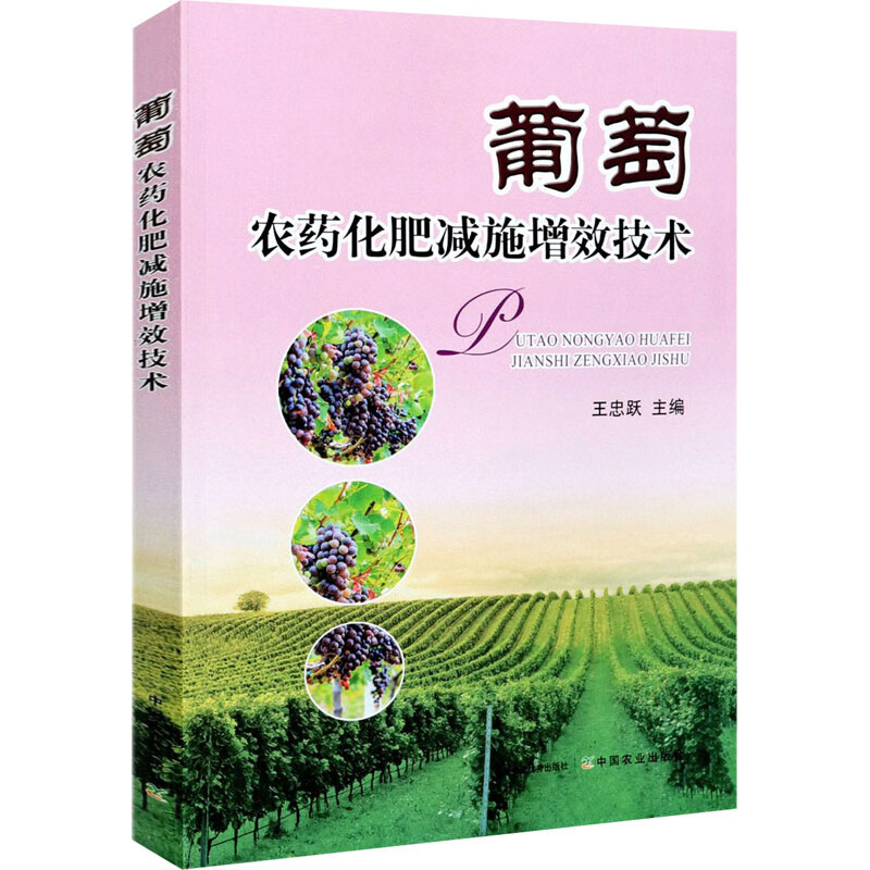 葡萄农药化肥减施增效技术