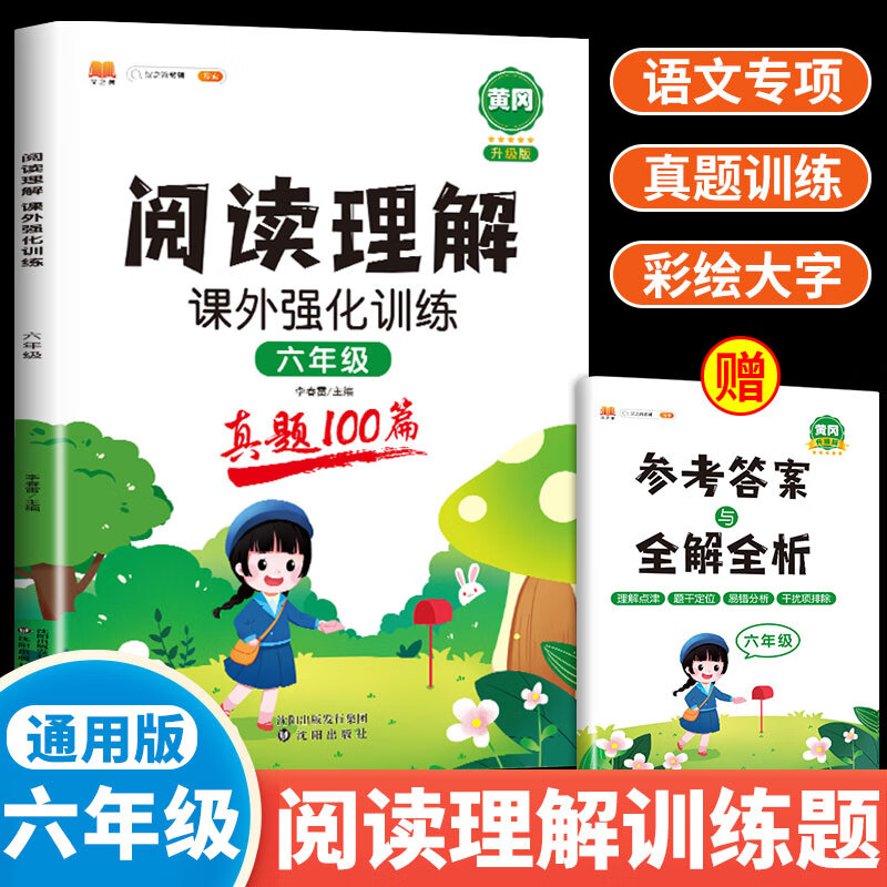 六年级课外阅读理解强化训练专项书上册下册全一册人教版小学生语文英语课外阅读理解强化同步练习册题每日一练天天练 【全一册 单本】阅读理解 （真题100篇）