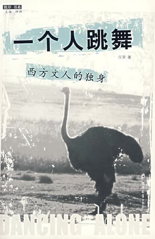一个人跳舞 青黛著【正版书】