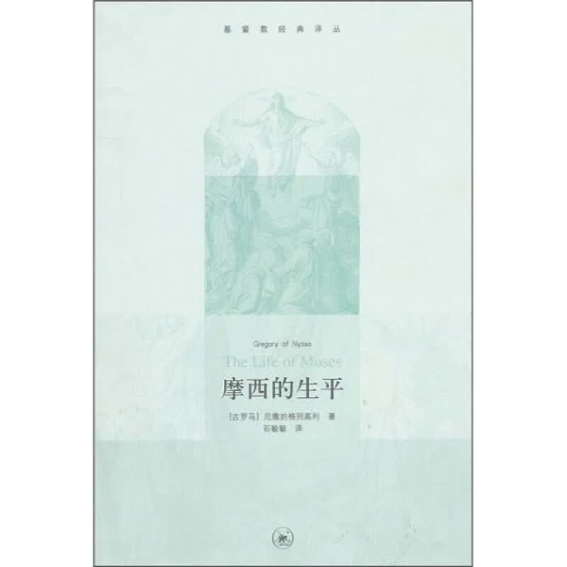 正版-摩西的生平978710803189三联978710803189
