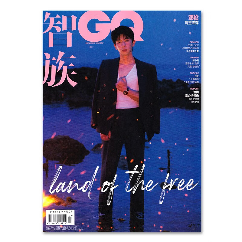 智族GQ 时尚杂志 2021年5月 封面邓伦